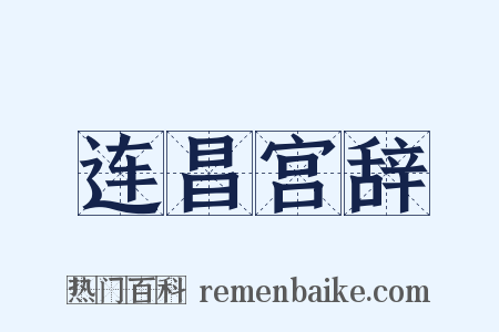 连昌宫辞是什么意思的图片